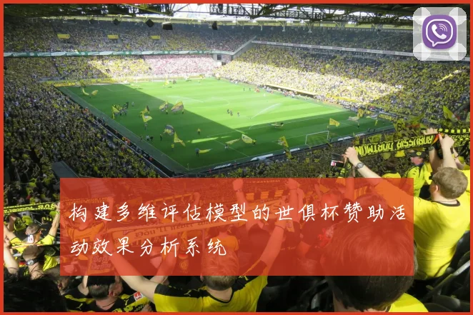 构建多维评估模型的世俱杯赞助活动效果分析系统