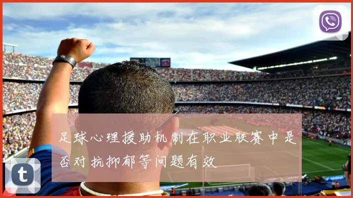 足球心理援助机制在职业联赛中是否对抗抑郁等问题有效