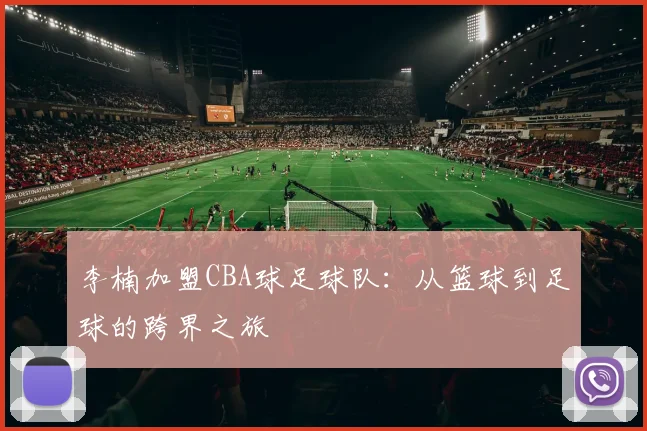 李楠加盟CBA球足球队：从篮球到足球的跨界之旅