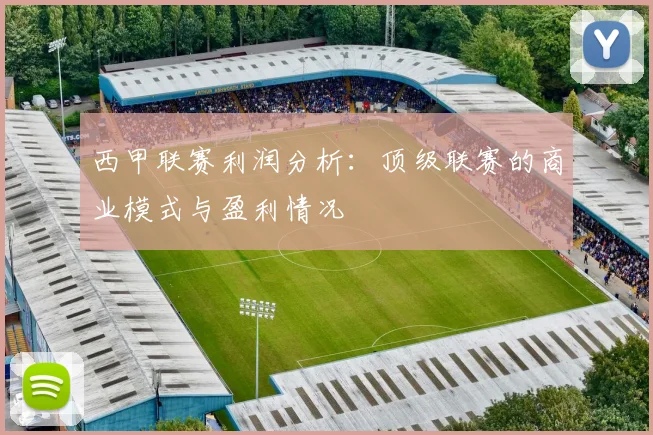 西甲联赛利润分析：顶级联赛的商业模式与盈利情况