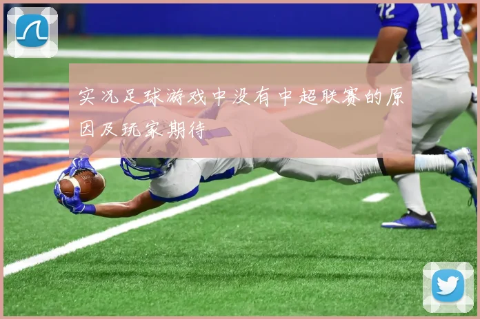实况足球游戏中没有中超联赛的原因及玩家期待