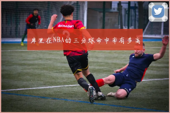 库里在NBA的三分球命中率有多高